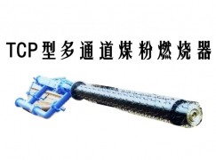 辉县市TCP型多通道煤粉燃烧器